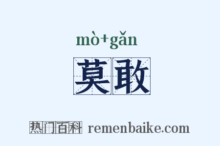 莫敢是什么意思的图片